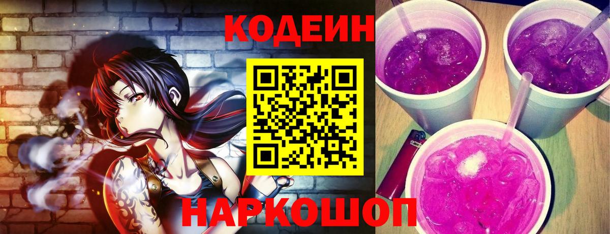 Codein Purple Drank  Вход с VPN  Дубна 